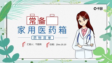 简约风常备家用医药箱通用PPT模板