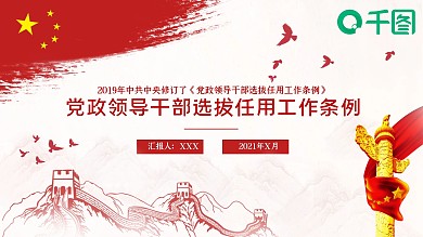 红色党政领导干部选拔任用工作条例PPT