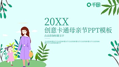 创意卡通母亲节PPT模板