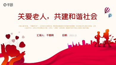 2021关爱老人公益宣传通用PPT模板