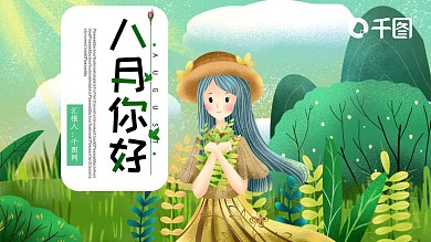 八月你好PPT模板