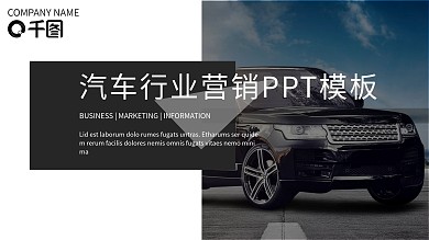 科技风汽车行业营销PPT模板
