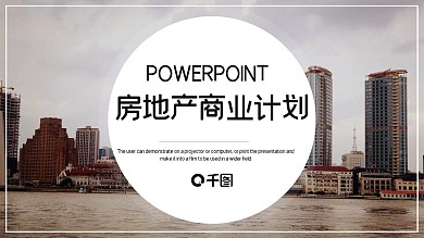 房地产商业计划书PPT模板