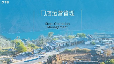 门店运营管理教学课件模板