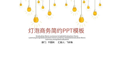 灯泡商务简约PPT模板