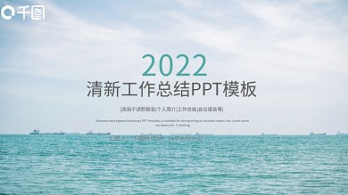 2022简约小清新商务工作总结计划通用PPT模板