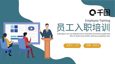 2021新员工入职培训课件通用PPT模板