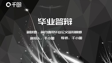 极简创意2022毕业论文答辩PPT模板