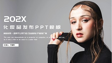 简约风化妆品发布PPT模板