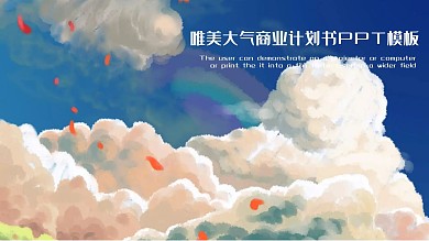彩色唯美大气商业计划书PPT模板