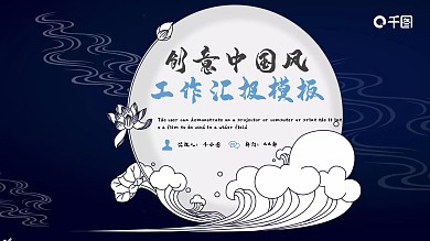 蓝色复古创意中国风工作汇报PPT模板