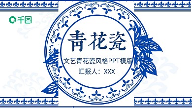 精品文艺青花瓷风格PPT模版