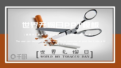 简约风世界无烟日公益宣传PPT模板