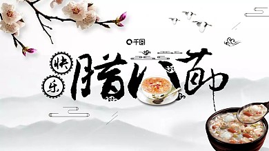 简约节日风中国传统腊八节介绍PPT模板