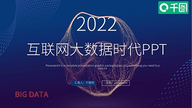 科技风互联网大数据时代PPT模板