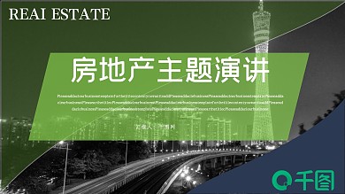 简约风房地产主题演讲