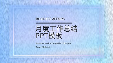月度工作总结PPT模板