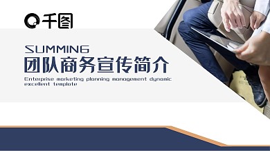 团队商务宣传简介PPT