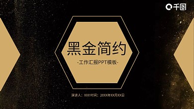 大气黑金工作汇报PPT模板