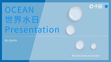 简约世界水日主题班会PPT模板