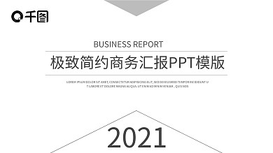 极致简约商务汇报PPT模板