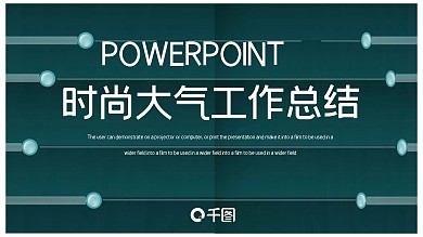 时尚大气年终工作总结汇报PPT模板