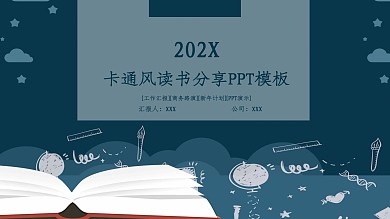 创意卡通风读书分享PPT模板