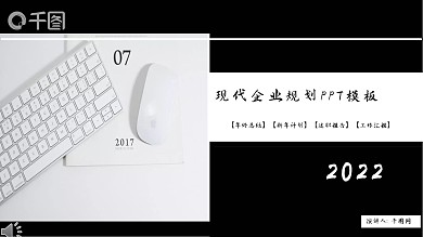 现代企业规划商业计划书会议通用PPT模板