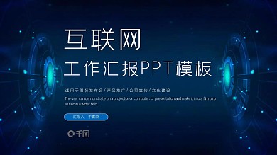 科技风互联网工作汇报PPT模板