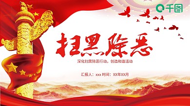 创意扫黑除恶PPT模板