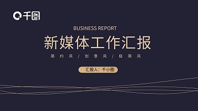 创意新媒体极简工作汇报总结