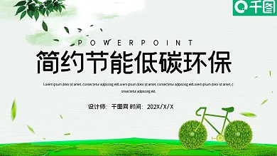 简约清新节能环保工作汇报PPT模板