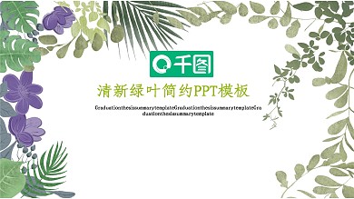 简约春天绿色清新绿叶简约PPT模板