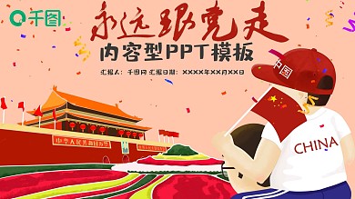 永远跟党走建党节内容型ppt模板