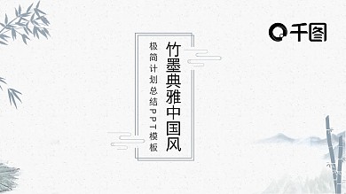 竹墨典雅中国风极简计划总结述职PPT模板