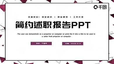 简约扁平风典藏述职报告PPT免费模板
