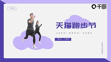 简约风天猫跑步节活动策划PPT模板