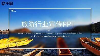旅游行业宣传PPT