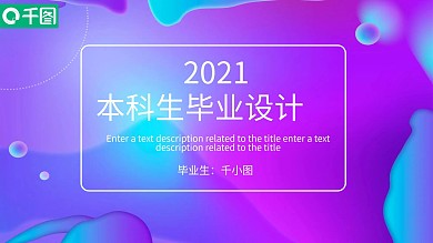 创意流体紫色渐变毕业设计