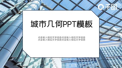 城市几何风PPT模板