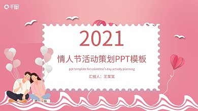 2021粉色清新情人节活动策划PPT模板