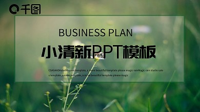 小清新PPT模板