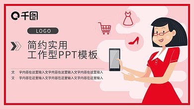 软件宣传购物软件PPT模板