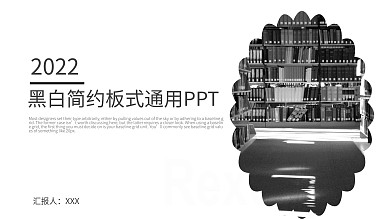 黑白简约板式工作汇报通用PPT模板