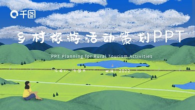 乡村旅游活动策划PPT模板