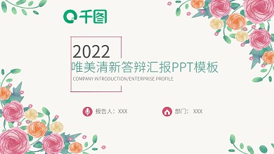唯美清新答辩汇报PPT模板