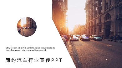 简约汽车行业宣传产品发布PPT