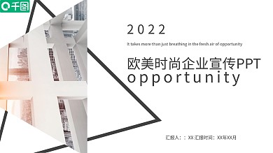 白色商务风欧美时尚企业宣传PPT模板