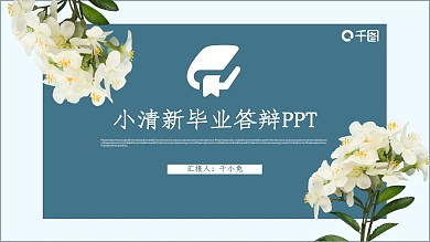 小清新简约风毕业答辩通用PPT动态模板