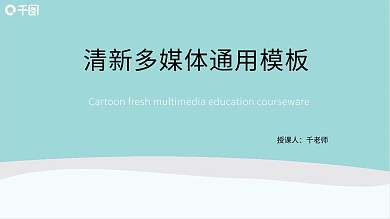 清新工作教育学习通用模板